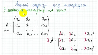 01001 Лінійні операції над матрицями