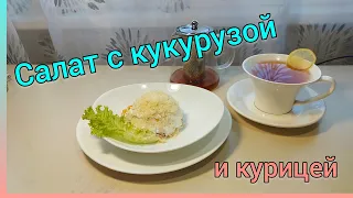 Салат с кукурузой и курицей