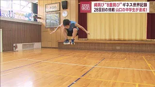 縄跳び“8重跳び” ギネス世界記録 「絶対に跳びたい」15歳中学生が挑戦(2023年7月18日)