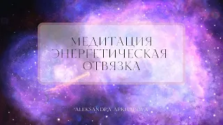 Медитация / Энергетическая отвязка / 4 Минуты