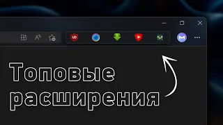 Браузерные расширения. Подборка лучших в своей категории