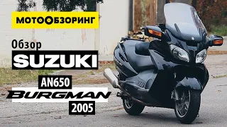 Suzuki AN650 Burgman / Sky wave (2005) Обзор | Лучший максискутер