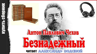 Рассказы А. П. Чехова (купить сборник-2) -   чит. Александр Водяной