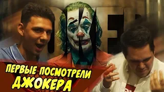 РЕАКЦИЯ ТРЕЙЛЕР ДЖОКЕР | ПОСМОТРЕЛИ ПЕРВЫЕ