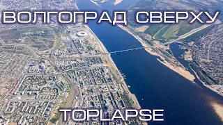 Волгоград Сверху | TopLapse Volgograd