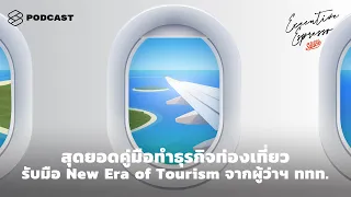 สุดยอดคู่มือทำธุรกิจท่องเที่ยวรับมือ New Era of Tourism จากผู้ว่าฯ ททท. | Executive Espresso EP.74