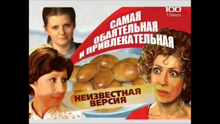 Самая обаятельная и привлекательная(2009)"Неизвестная версия"фильм о фильме.