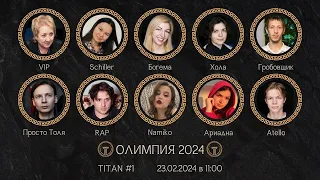 🟠Олимпия 2024 | серия 1 | отбор TITAN Mafia Club