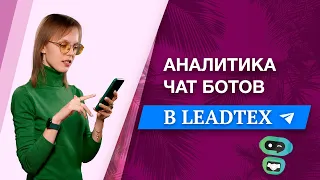 Аналитика leadtex | Тестирование гипотез | Конверсии воронок | ЧАТ БОТ