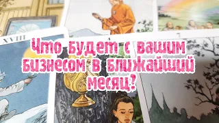 Выбери карту ☃️ ЧТО БУДЕТ С ВАШИМ БИЗНЕСОМ В БЛИЖАЙШИЙ МЕСЯЦ? ☃️ ГАДАНИЕ ОНЛАЙН НА ТАРО