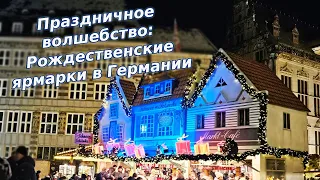 Праздничное волшебство: Рождественские ярмарки в Германии / Цены на ярмарке в Германии