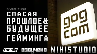 GOG: Сохраняя прошлое и будущее гейминга, фильм NoClip (РУССКАЯ ОЗВУЧКА)