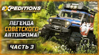 ЛЕГЕНДАРНЫЙ "КОЗЕЛ" СНОВА В ДЕЛЕ! | Expeditions A MudRunner Game 🚘 | Часть #3