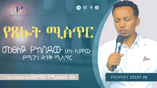 የፀሎት ሚስጥር!!! መፀለይ የከበደው ሁሉ ሊያየው የሚገባ ልዩ ሚስጥር!!!