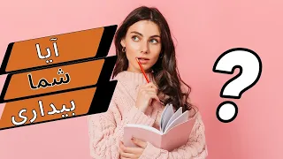 🧘💸۶نشانه که شما به بیداری معنوی رسیده اید💸🧘