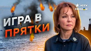 ВСУ хорошенько ПРИПУГНУЛИ ЧЕРНОМОРСКИЙ ФЛОТ РФ! Гуменюк дала ПРОГНОЗ