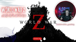 Extinction | Realistic Ultra Graphics [4K UHD 60FPS] World War Z Aftermath Gameplay/جبل زومبي ! 😱