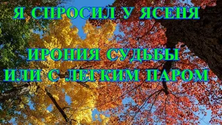 Я СПРОСИЛ У ЯСЕНЯ. ДУШЕВНАЯ ПЕСНЯ ИЗ КИНОФИЛЬМА "ИРОНИЯ СУДЬБЫ ИЛИ С ЛЕГКИМ ПАРОМ". ПЕСНИ ДЛЯ ДУШИ.