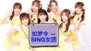 如梦令 - SING女团 （Dream world - SING girls group）English lyrics for Chinese songs