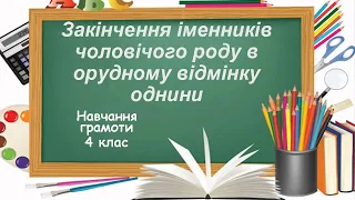 Закінчення іменників  чоловічого роду в орудному відмінку однини