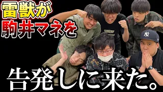 【コラボ動画】雷獣が東大生の駒井マネージャーを告発しに来ました。前編【令和ロマン】