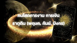 คนโสด การงาน การเงิน ธาตุดิน (พฤษภ, กันย์, มังกร)