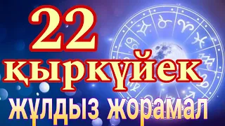 22 қыркүйекке арналған күнделікті, нақты жұлдыз жорамал.