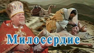 Милосердие. Проповедь священника Георгия Полякова в 25-ю неделю по Пятидесятнице.