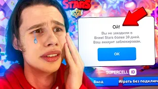 ЧТО СЛУЧИЛОСЬ С АККАУНТОМ?!😭 Я 30 ДНЕЙ НЕ ЗАХОДИЛ В BRAWL STARS!!!