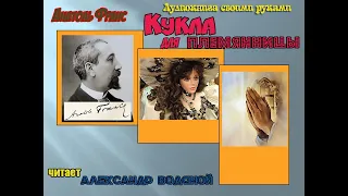 А. Франс. Кукла для племянницы - чит. Александр Водяной