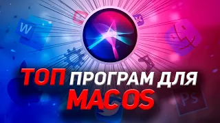 НУЖНЫЕ И ИНТЕРЕСНЫЕ ПРОГРАММЫ ДЛЯ MAC OS