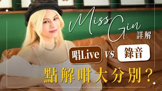 Gin Lee 李幸倪 - Miss Gin詳解！唱Live同錄音點解咁大分別？