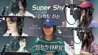 Super Shy 디렉팅 하는 민희진 대표님
