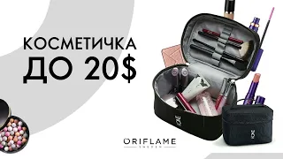 БЮДЖЕТНА КОСМЕТИЧКА ДО 20$ | Oriflame