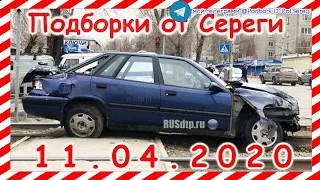 ДТП Подборка на видеорегистратор за 11 04 2020 Апрель 2020