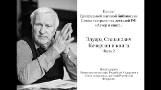 #5 Эдуард Степанович Кочергин и книга. Часть 2 | Автор и книга