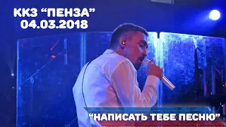 Дима Билан - Написать тебе песню (ККЗ Пенза, 04-03-2018)