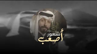 أصعب شعور | حمد البريدي