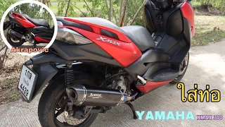 เปลี่ยนท่อ akrapovic xmax 300 ราคาไม่แพง!!