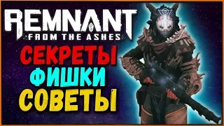 Секреты и фишки Remnant from the Ashes | Гайд для новичков и советы