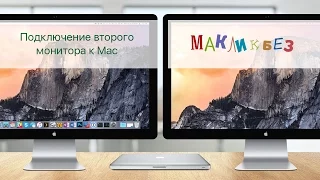 Подключение второго монитора к Mac (МакЛикбез)