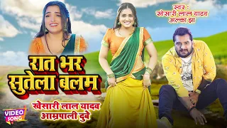 #VIDEO #Khesari Lal #Aamrapali Dubey | रात भर सुतेला बलम - Raat Bhar Sutela Balam | Bhojpuri Song