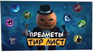 ИСПОЛЬЗУЙ ПРЕДМЕТЫ ПРАВИЛЬНО! ТИР ЛИСТ АЙТЕМЫ! Магические Шахматы / Magic Chess Mobile Legends