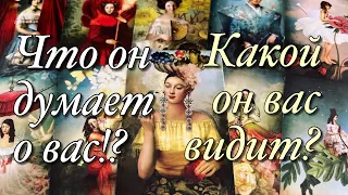 ⁉️ЧТО ОН ДУМАЕТ О ВАС?🌗КАКОЙ ОН ВАС ВИДИТ?♨️КАК ОЦЕНИВАЕТ?💃🏼