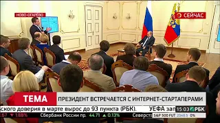 Встреча с Президентом В.В. Путиным в Ново-Огарево март 2015