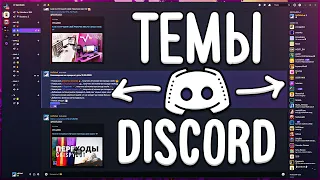 Как сделать красивый Discord | ИЗМЕНЕНИЕ ТЕМЫ ДИСКОРД