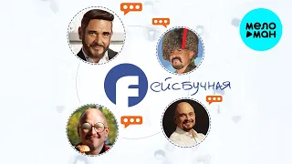 Сергей Трофимов -  Фейсбучная (Single 2020)