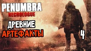 Penumbra: Necrologue Прохождение На Русском #4 — ДРЕВНИЕ АРТЕФАКТЫ