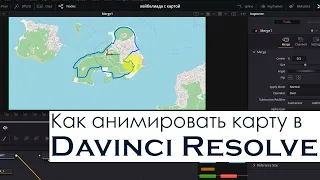 Создание анимации маршрута на карте в Davinci Resolve
