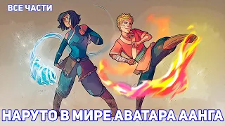 НАРУТО В МИРЕ АВАТАРА ААНГА | АЛЬТЕРНАТИВНЫЙ СЮЖЕТ НАРУТО ВСЕ ЧАСТИ